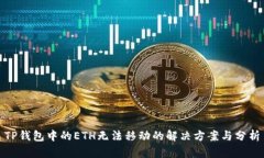 TP钱包中的ETH无法移动的解决方案与分析