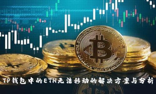 TP钱包中的ETH无法移动的解决方案与分析