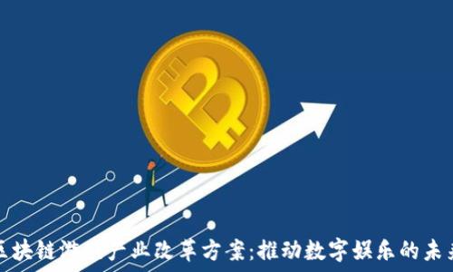   
区块链游戏产业改革方案：推动数字娱乐的未来