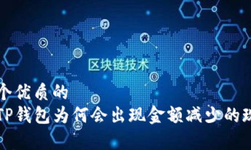 思考一个优质的
提币到TP钱包为何会出现金额减少的现象解析