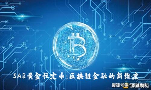 SAR黄金恒定币：区块链金融的新维度