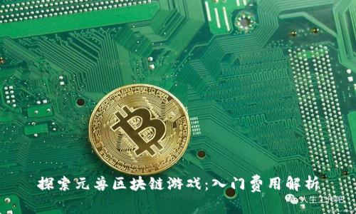 探索元兽区块链游戏：入门费用解析
