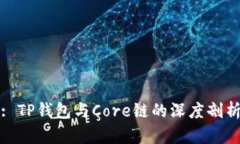 : TP钱包与Core链的深度剖析