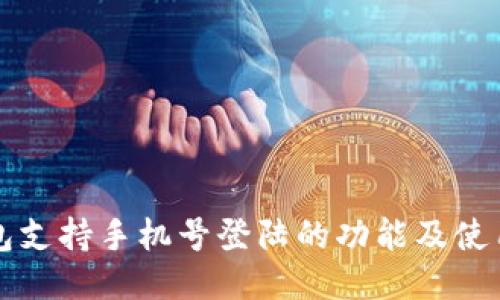 TP钱包支持手机号登陆的功能及使用指南
