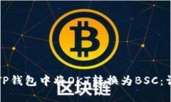 如何在TP钱包中将OKT转换为BSC：详细指南