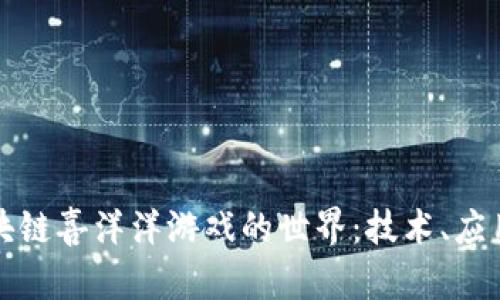 探索区块链喜洋洋游戏的世界：技术、应用与未来