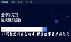TP钱包发行自己的币：探索数字资产新纪元