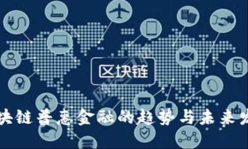 区块链普惠金融的趋势与未来发展