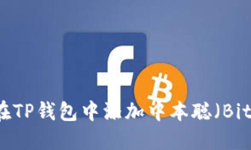 如何在TP钱包中添加中本聪（Bitcoin）