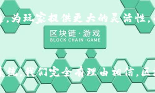   未来的游戏革命：区块链游戏的无限可能性 / 

 guanjianci 区块链, 游戏, 数字资产 /guanjianci 

## 引言

在过去的几年里，区块链技术的迅猛发展不仅改变了金融领域，也开始逐渐渗透进各个产业，尤其是游戏行业。区块链以其去中心化、透明和可追溯的特性，让游戏开发者和玩家都看到了全新的未来。通过区块链，玩家可以拥有自己的数字资产，游戏内的物品可以在不同平台之间自由流通，这样的变革极大地提升了玩家的参与感和游戏体验。本文将深入探讨区块链游戏的各种优点和潜在问题，并为今后的发展提供一些思考。

## 区块链游戏的定义及其基本特征

区块链游戏是指利用区块链技术开发的游戏，其核心在于通过去中心化的方式管理游戏内的资产。同时，区块链技术保障了游戏内所有交易的安全性和透明度，确保游戏内容和玩家数据的不可篡改。这些特征使得区块链游戏不仅仅是一种娱乐方式，更是一种新的经济模式。

### 1. 去中心化

传统游戏通常由一个中心化的平台控制，玩家的资产和数据都掌握在开发者手中。而在区块链游戏中，游戏资产（如武器、皮肤等）是由玩家自己拥有的。任何人都可以通过区块链浏览这些资产的真实拥有情况，这种透明性使得玩家可以安心体验游戏。

### 2. 数字资产的流通性

在区块链游戏中，玩家不仅可以在游戏内使用他们的数字资产，还可以将其出售或交易。这种流通性为玩家提供了额外的经济收益，让游戏不再单纯是“玩”的过程，而是也可以成为“赚”的过程。

### 3. 激励机制

区块链技术允许游戏开发者设计新的激励机制，例如通过矿工机制、质押或者代币奖励，使得玩家在游戏中不仅能获得娱乐，还能获得实际的经济利益。这种双重收益的模式吸引了大量玩家的参与。

## 区块链游戏的优点

### 1. 增强玩家的控制权

由于区块链技术使得玩家拥有自己的数字资产，玩家能够对自己的游戏资产进行完全的控制。这意味着他们可以自主决定何时出售、何时使用，以及如何管理这些资产。

### 2. 透明与信任

区块链的透明性将所有的交易记录公开，减少了欺诈行为的可能性。这种信任机制有助于建立一个更加健康的游戏环境，使得玩家能够安心地进行交易。

### 3. 长久的价值

区块链游戏的资产能够在多个游戏之间流通，增加了资产的潜在价值。这使得少数稀有物品或角色能够持续保值，甚至增值。

### 4. 社区驱动的治理

在许多区块链游戏中，玩家可以参与游戏的治理或发展。这种参与感增强了玩家之间的互动，使得游戏社区更加活跃和团结。

### 5. 创新的商业模式

区块链技术开辟了新的商业模式，例如“玩赚”机制，让玩家在游戏中能够合法获利。这种模式不仅吸引了更多玩家的参与，也吸引了投资者和开发者的关注，推动了整个行业的创新。

## 面临的挑战与疑问

### 1. 技术限制

尽管区块链给游戏行业带来了很多机遇，但技术的局限性依然存在。例如，区块链的交易速度往往较慢，这在需要快速反应的游戏中可能会导致玩家的不满。此外，如何处理巨量的数据存储也是一个亟待解决的问题。

### 2. 规制问题

区块链和加密货币在全球范围内的法律地位尚不明确。在某些国家，区块链游戏甚至可能面临监管机构的打压。这给区块链游戏的广泛推广带来了很大的不确定性。

### 3. 玩家教育

虽然区块链技术在大多数情况下可以带来更好的体验，但对于很多普通玩家而言，理解如何安全有效地使用这些新技术是一个挑战。如何对玩家进行教育、提升他们的认知也是开发者需要重视的问题。

### 4. 生态系统的建设

一个成功的区块链游戏需要良好的生态系统支持，从技术到市场的各个方面都需要协调。只有当游戏方、玩家、矿工和交易所等多方利益实现匹配，才能形成一个健康的生态。

### 5. 伦理问题

区块链游戏的商业模式虽然吸引人，但也可能滋生一些不道德的行为，比如投机、操纵市场等。开发者在设计游戏机制时，需要考虑到这些伦理问题，以保护所有参与者的利益。

## Q
                    <div class=post-social-media>
                      <h5 class=share-title>标签：</h5>
                      
                    </div>
                  </div>
                </div>
              </div>
            </div>
          </div>
        </div>
      </div>
    </section>
    <div class=