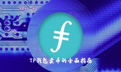 TP钱包卖币的全面指南