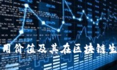 TP钱包代币的实用价值及其在区块链生态系统中的