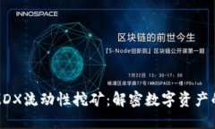 TP钱包中的MDX流动性挖矿：解密数字资产的潜力与