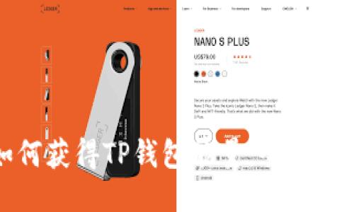 如何获得TP钱包能量：全面指南