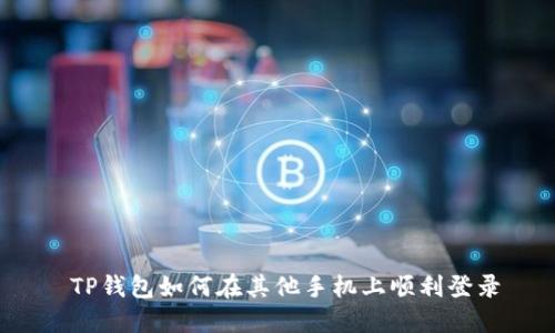  TP钱包如何在其他手机上顺利登录