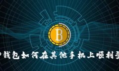  TP钱包如何在其他手机上顺利登录