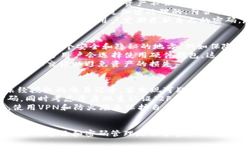    如何找回TP钱包密码：详细视频教程与步骤  / 
 guanjianci  TP钱包, 找回密码, 视频教程  /guanjianci 

引言
在数字货币逐渐普及的今天，钱包成为了每一个投资者必不可少的工具。而TP钱包，作为一款功能强大且易于使用的数字货币钱包，受到了越来越多用户的青睐。不过，意外丢失密码的情况时有发生，如何快速有效地找回TP钱包密码便成了许多用户关注的热点话题。
本文将以视频教程为基础，详细介绍如何找回TP钱包密码。通过步骤清晰的讲解，您将掌握找回密码的技巧和注意事项，确保您的数字资产安全。

第一步：准备找回密码所需材料
在找回TP钱包密码之前，用户需要确保自己准备了一些必要的材料。首先，您需要访问TP钱包的官方网站或下载最新版本的TP钱包应用程序。这些资源将帮助用户获取最新的更新和安全性。
其次，记下与购买TP钱包相关的电子邮件地址或者手机号。这将是您找回密码时的重要凭证。此外，如果您在创建钱包时进行了备份，您需要找出备份助记词或密钥，以便后续的恢复过程。

第二步：访问TP钱包找回密码的选项
打开TP钱包应用程序后，您会看到一个“登录”界面。在这个界面上，找到“找回密码”或“忘记密码”的按钮。点击此按钮后，系统将引导您进入找回密码的步骤。
通常情况下，找到密码的选项包含几种验证方式，包括通过注册时绑定的邮箱进行密码重置、通过手机号码进行身份验证等。选择您方便的验证方式，系统会发送一条验证码或链接至您提供的邮箱或手机号。

第三步：进行身份验证
在收到的验证信息中，您可能会得到一个验证码。输入验证码后，系统将验证您的合法身份。成功验证后，您将进入到设置新密码的界面。此时，请确保您选择一个既安全又容易记住的密码，以防再次丢失。
输入新密码时，请注意系统可能会有一些要求，例如至少包含一个大写字母，数字，以及特殊字符等。设置完成后，您将收到确认信息，表示您的密码已成功更新。

第四步：确认新密码并重新登录
在成功设置新密码之后，请返回登录界面，输入您的钱包账户名和刚刚设置的新密码。请认真核对输入信息，防止因疏忽再次打不开钱包。成功登录后，您会看到您的数字资产和交易记录，您可以安心地管理自己的数据。
此时可以考虑对新密码进行备份，或者将其写下来放置在安全的地方，避免下一次再次遭遇密码丢失的尴尬。

第五步：视频教程及常见问题解答
为了帮助更多的用户，TP钱包官方团队通常会在其官方网站或社交媒体平台上发布相关的视频教程，用户可以根据视频中的步骤进行操作。此外，为了方便用户进行常见问题的解答，TP钱包官方也会将用户常见问题整理成FAQ。
在此，我们将讨论几个可能用户在找回TP钱包密码时遇到的相关问题，帮助大家更好地管理和使用TP钱包。

问题一：如果我无法通过邮箱或手机号找回密码怎么办？
对于一些用户来说，邮箱或手机号码等验证方式的丢失是常见问题。如果您遇到这种情况，TP钱包通常会提供其他的账户恢复选项。例如，您可能需要输入助记词或恢复密钥来验证身份。
首先，请检查您是否有保留钱包的助记词或密钥。这通常是在创建钱包时给出的，在使用过程中要妥善保管。如果您有备份，只需将其输入到相应的恢复页面，并按系统要求完成后续步骤。确保在输入过程中没有遗漏任何字符，并仔细核对助记词的顺序。
如果您意外丢失了所有的恢复信息，那么恢复钱包的可能性会大大降低。为了保护用户的资金安全，TP钱包并不提供其他无关的恢复方法。此时，您可能需要考虑联系TP钱包的客服支持，提交您的问题，但成功的机率依然未知。为了降低这种风险，建议用户在创建钱包时就做好备份工作，确保账户安全。

问题二：为什么TP钱包的找回密码链接会过期？
在找回TP钱包密码的过程中，您通常会得到一个找回密码的链接或验证码。为了增强安全性，TP钱包会设置这些链接或验证码的有效期限，这样能有效防止他人在链接失效之前使用它们进行未授权访问。
链接过期的具体时间因钱包的不同而有所不同，通常在数小时内自动失效。如果用户未能在此时间内完成密码重置，会导致链接失效，用户需要重新申请新的找回链接。这也是对用户安全的一种保护机制，确保即使有人窥探了您的电子邮件，依然无法获取您的账户权限。
在具体操作时，用户需要密切关注自己的邮箱或手机，及时在收到验证码或链接后立即进行密码重置，避免延误造成的不便。

问题三：找回密码的过程是否会影响我的资产安全？
很多用户在找回密码的过程中可能会对自己数字资产的安全感到担忧。实际上，在找回TP钱包密码的过程中，TP钱包采取了多种安全措施，确保用户的资产不会受到威胁。密码恢复过程均在加密的环境中进行，用户的资产信息不会暴露给任何第三方。
此外，TP钱包在用户设置新密码时，会要求用户创建强密码来保护账户安全。同时，恢复过程中所使用的验证方式，如电子邮件或手机验证，也都是经过加密处理的，符合行业标准。
用户在操作时需谨慎，确保在官方渠道完成密码找回，避免其他不法分子通过钓鱼网站或假冒链接进行攻击。为了增强资产管理的安全性，还建议用户定期更新自己的密码，尽量避免使用相同密码进行不同网站的登录。

问题四：我应该如何保管我的助记词和密钥？
助记词和密钥是数字货币钱包的核心，若不加以妥善保管，将面临丧失资产的风险。首先，您可以将助记词写在纸质文件上，并将其保存在一个安全和隐秘的地方，例如保险箱、保险柜等，不要将其保存在电子设备上，如手机或电脑中，以避免被病毒或黑客攻击。
其次，可以考虑将助记词分散保管，将其拆分存放在不同位置，增加找回的难度；同时也可以定期复查这些资料，以确保其完整性。此外，部分用户会选择使用硬件钱包，这种设备在物理上对助记词进行加密，更加安全。
切忌与别人分享您的助记词和密钥，TP钱包的团队绝对不会主动向用户索要这些信息。如有人向您索要这些信息，请保持警惕，立即终止交谈以避免资产的损失。

问题五：找回密码后我是否需要进行额外的安全检查？
完成密码找回后，建议用户执行一个全面的安全检查，以确保数字资产的安全。首先，在登录后，应检查自己的资金流向，确保没有未经授权的交易记录。若发现可疑的交易，请立即联系TP钱包的客服支持，提交您的证据以进行进一步的调查。
其次，应定期的更改密码，以加强账户安全。新设置的密码应与之前的密码不同，且建议使用强密码生成器来创建安全性更强的密码。同时考虑开启双重认证（2FA），进一步增强账户的安全防护。
此外，要保持对TP钱包应用程序的更新，跟随官方的版本发布，确保您的软件是最新的安全版本，避免因程序漏洞造成的财产损失。使用VPN和防火墙来保护自己在公共网络下的安全，尽量避免在公共场合使用TP钱包进行资产管理。

总结
通过本文的详细介绍，相信读者对TP钱包找回密码的流程和相关问题有了更深入的理解。记住，安全是使用数字钱包的重中之重，合理的备份和密码管理是保护资产的关键。希望所有用户都能轻松找回TP钱包密码，并安全地管理自己的数字资产。