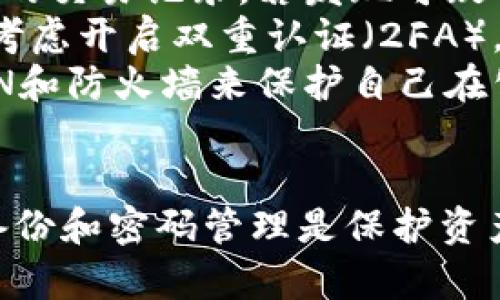    如何找回TP钱包密码：详细视频教程与步骤  / 
 guanjianci  TP钱包, 找回密码, 视频教程  /guanjianci 

引言
在数字货币逐渐普及的今天，钱包成为了每一个投资者必不可少的工具。而TP钱包，作为一款功能强大且易于使用的数字货币钱包，受到了越来越多用户的青睐。不过，意外丢失密码的情况时有发生，如何快速有效地找回TP钱包密码便成了许多用户关注的热点话题。
本文将以视频教程为基础，详细介绍如何找回TP钱包密码。通过步骤清晰的讲解，您将掌握找回密码的技巧和注意事项，确保您的数字资产安全。

第一步：准备找回密码所需材料
在找回TP钱包密码之前，用户需要确保自己准备了一些必要的材料。首先，您需要访问TP钱包的官方网站或下载最新版本的TP钱包应用程序。这些资源将帮助用户获取最新的更新和安全性。
其次，记下与购买TP钱包相关的电子邮件地址或者手机号。这将是您找回密码时的重要凭证。此外，如果您在创建钱包时进行了备份，您需要找出备份助记词或密钥，以便后续的恢复过程。

第二步：访问TP钱包找回密码的选项
打开TP钱包应用程序后，您会看到一个“登录”界面。在这个界面上，找到“找回密码”或“忘记密码”的按钮。点击此按钮后，系统将引导您进入找回密码的步骤。
通常情况下，找到密码的选项包含几种验证方式，包括通过注册时绑定的邮箱进行密码重置、通过手机号码进行身份验证等。选择您方便的验证方式，系统会发送一条验证码或链接至您提供的邮箱或手机号。

第三步：进行身份验证
在收到的验证信息中，您可能会得到一个验证码。输入验证码后，系统将验证您的合法身份。成功验证后，您将进入到设置新密码的界面。此时，请确保您选择一个既安全又容易记住的密码，以防再次丢失。
输入新密码时，请注意系统可能会有一些要求，例如至少包含一个大写字母，数字，以及特殊字符等。设置完成后，您将收到确认信息，表示您的密码已成功更新。

第四步：确认新密码并重新登录
在成功设置新密码之后，请返回登录界面，输入您的钱包账户名和刚刚设置的新密码。请认真核对输入信息，防止因疏忽再次打不开钱包。成功登录后，您会看到您的数字资产和交易记录，您可以安心地管理自己的数据。
此时可以考虑对新密码进行备份，或者将其写下来放置在安全的地方，避免下一次再次遭遇密码丢失的尴尬。

第五步：视频教程及常见问题解答
为了帮助更多的用户，TP钱包官方团队通常会在其官方网站或社交媒体平台上发布相关的视频教程，用户可以根据视频中的步骤进行操作。此外，为了方便用户进行常见问题的解答，TP钱包官方也会将用户常见问题整理成FAQ。
在此，我们将讨论几个可能用户在找回TP钱包密码时遇到的相关问题，帮助大家更好地管理和使用TP钱包。

问题一：如果我无法通过邮箱或手机号找回密码怎么办？
对于一些用户来说，邮箱或手机号码等验证方式的丢失是常见问题。如果您遇到这种情况，TP钱包通常会提供其他的账户恢复选项。例如，您可能需要输入助记词或恢复密钥来验证身份。
首先，请检查您是否有保留钱包的助记词或密钥。这通常是在创建钱包时给出的，在使用过程中要妥善保管。如果您有备份，只需将其输入到相应的恢复页面，并按系统要求完成后续步骤。确保在输入过程中没有遗漏任何字符，并仔细核对助记词的顺序。
如果您意外丢失了所有的恢复信息，那么恢复钱包的可能性会大大降低。为了保护用户的资金安全，TP钱包并不提供其他无关的恢复方法。此时，您可能需要考虑联系TP钱包的客服支持，提交您的问题，但成功的机率依然未知。为了降低这种风险，建议用户在创建钱包时就做好备份工作，确保账户安全。

问题二：为什么TP钱包的找回密码链接会过期？
在找回TP钱包密码的过程中，您通常会得到一个找回密码的链接或验证码。为了增强安全性，TP钱包会设置这些链接或验证码的有效期限，这样能有效防止他人在链接失效之前使用它们进行未授权访问。
链接过期的具体时间因钱包的不同而有所不同，通常在数小时内自动失效。如果用户未能在此时间内完成密码重置，会导致链接失效，用户需要重新申请新的找回链接。这也是对用户安全的一种保护机制，确保即使有人窥探了您的电子邮件，依然无法获取您的账户权限。
在具体操作时，用户需要密切关注自己的邮箱或手机，及时在收到验证码或链接后立即进行密码重置，避免延误造成的不便。

问题三：找回密码的过程是否会影响我的资产安全？
很多用户在找回密码的过程中可能会对自己数字资产的安全感到担忧。实际上，在找回TP钱包密码的过程中，TP钱包采取了多种安全措施，确保用户的资产不会受到威胁。密码恢复过程均在加密的环境中进行，用户的资产信息不会暴露给任何第三方。
此外，TP钱包在用户设置新密码时，会要求用户创建强密码来保护账户安全。同时，恢复过程中所使用的验证方式，如电子邮件或手机验证，也都是经过加密处理的，符合行业标准。
用户在操作时需谨慎，确保在官方渠道完成密码找回，避免其他不法分子通过钓鱼网站或假冒链接进行攻击。为了增强资产管理的安全性，还建议用户定期更新自己的密码，尽量避免使用相同密码进行不同网站的登录。

问题四：我应该如何保管我的助记词和密钥？
助记词和密钥是数字货币钱包的核心，若不加以妥善保管，将面临丧失资产的风险。首先，您可以将助记词写在纸质文件上，并将其保存在一个安全和隐秘的地方，例如保险箱、保险柜等，不要将其保存在电子设备上，如手机或电脑中，以避免被病毒或黑客攻击。
其次，可以考虑将助记词分散保管，将其拆分存放在不同位置，增加找回的难度；同时也可以定期复查这些资料，以确保其完整性。此外，部分用户会选择使用硬件钱包，这种设备在物理上对助记词进行加密，更加安全。
切忌与别人分享您的助记词和密钥，TP钱包的团队绝对不会主动向用户索要这些信息。如有人向您索要这些信息，请保持警惕，立即终止交谈以避免资产的损失。

问题五：找回密码后我是否需要进行额外的安全检查？
完成密码找回后，建议用户执行一个全面的安全检查，以确保数字资产的安全。首先，在登录后，应检查自己的资金流向，确保没有未经授权的交易记录。若发现可疑的交易，请立即联系TP钱包的客服支持，提交您的证据以进行进一步的调查。
其次，应定期的更改密码，以加强账户安全。新设置的密码应与之前的密码不同，且建议使用强密码生成器来创建安全性更强的密码。同时考虑开启双重认证（2FA），进一步增强账户的安全防护。
此外，要保持对TP钱包应用程序的更新，跟随官方的版本发布，确保您的软件是最新的安全版本，避免因程序漏洞造成的财产损失。使用VPN和防火墙来保护自己在公共网络下的安全，尽量避免在公共场合使用TP钱包进行资产管理。

总结
通过本文的详细介绍，相信读者对TP钱包找回密码的流程和相关问题有了更深入的理解。记住，安全是使用数字钱包的重中之重，合理的备份和密码管理是保护资产的关键。希望所有用户都能轻松找回TP钱包密码，并安全地管理自己的数字资产。