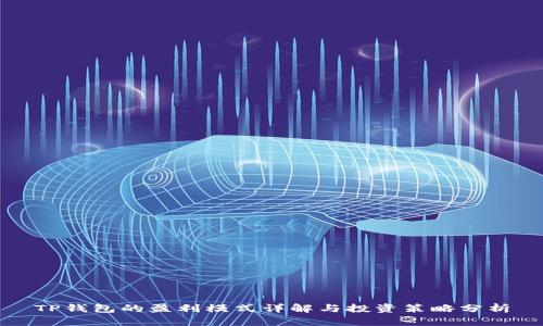 TP钱包的盈利模式详解与投资策略分析