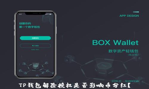 
TP钱包解除授权是否影响币分红？