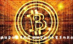 区块链金融应用规范：推动金融行业变革的新标