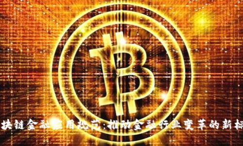 区块链金融应用规范：推动金融行业变革的新标准