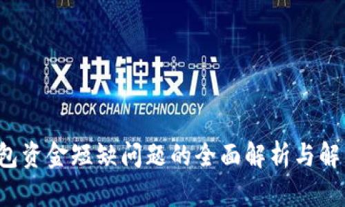  TP钱包资金短缺问题的全面解析与解决方案