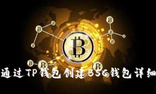 如何通过TP钱包创建BSC钱包详细指南