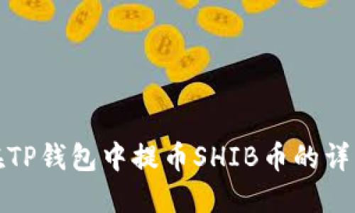 如何在TP钱包中提币SHIB币的详细教程