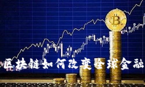 区块链如何改变全球金融