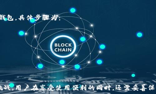   
   TP钱包同步解析：安全与便利的双重保障  / 

关键词  
 guanjianci  TP钱包, 同步功能, 数字资产管理  /guanjianci 

1. TP钱包的基本概念
TP钱包（TokenPocket Wallet）是一款广受欢迎的数字资产管理工具，支持多种区块链资产的存储与管理。作为用户友好的钱包应用，TP钱包不仅具有简单的用户界面，还有着强大的功能，使得用户能够高效地进行数字资产的收发、交易以及钱包的安全管理。

TP钱包自推出以来，因其支持多种主流公链（如以太坊、比特币等）以及去中心化应用（DApps），而受到了广大用户的青睐。此外，TP钱包还具备备份与恢复功能，确保用户的数字资产安全。

2. TP钱包同步功能的意义与作用
同步功能是TP钱包的一项关键特性，它允许用户在不同设备间实时同步钱包信息。这一功能的引入，使得用户即使在更换设备时，也能够方便地访问和管理自己的资产。

具体来说，TP钱包的同步功能可让用户在手机、平板及计算机等多种设备上保持一致的资产信息。用户只需在新设备上导入同一帐户信息，即可快速恢复和访问钱包中的资产。此外，该功能还支持实时查看和更新交易记录，提高了用户操作的便捷性。

3. TP钱包同步的安全性
虽然TP钱包的同步功能带来了便利，用户在享受这种便利的同时，也需要考虑到安全性的问题。同步过程中，用户的私钥、助记词等敏感信息必须妥善保护，以防止泄露导致资产丢失。

TP钱包采用多重加密技术来确保用户信息的安全。传输过程中的数据会经过加密处理，即使在网络中被截获也难以解密。此外，用户在进行同步操作时，建议开启双重认证功能，进一步增强账户安全性。

4. TP钱包同步的操作步骤
在了解了TP钱包同步的意义和安全性后，接下来，我们来看一下如何进行同步操作。首先，用户需要安装最新版本的TP钱包，并确保已在云端备份了账户信息。

以下是简单的同步步骤：
ol
li打开TP钱包应用程序/li
li在主界面选择“导入钱包”或“同步钱包”选项/li
li输入您的助记词或私钥/li
li确认导入并等待同步完成/li
/ol
通过以上步骤，用户就能够在新设备上快速同步并访问自己的资产了。

5. 常见问题解答
在使用TP钱包同步功能的过程中，用户可能会遇到一些常见问题。以下是五个相关问题及其详细解答：

问题一：我的TP钱包同步失败了，是什么原因？
TP钱包同步失败可能由以下几个原因造成：
ul
listrong网络问题：/strong确保设备连接到稳定的互联网。网络不稳定或断线可能影响同步过程。/li
listrong输入错误：/strong检查输入的助记词或私钥是否准确，任何错误都会导致同步失败。/li
listrong软件版本：/strong确保您的TP钱包是最新版本，旧版本可能存在兼容性问题。/li
/ul
建议在同步失败后，逐一排除这些因素，并尝试重新同步。

问题二：如何保障TP钱包同步过程的安全性？
保障TP钱包同步过程的安全性可以通过以下策略：
ul
listrong使用强密码：/strong为TP钱包设置复杂密码，并定期更换。/li
listrong启用双重认证：/strong在账户设置中开启双重认证，以提供额外的安全层。/li
listrong数据备份：/strong定期备份助记词和私钥，并将其保存在安全的地方，如加密USB或安全的纸面记录。/li
/ul
通过这些措施，用户可以显著提升钱包同步过程中的安全性。

问题三：TP钱包同步与备份有什么区别？
虽然TP钱包的同步与备份都涉及到数据的传输与保存，但二者的功能有所不同：
ul
listrong同步：/strong指的是在不同设备之间保持相同的账户信息和交易记录，可在任一设备上实时访问。/li
listrong备份：/strong是在设备损坏或丢失的情况下，使用助记词或私钥恢复钱包信息的过程。/li
/ul
总结来说，同步是实时的，而备份则是为了防止数据丢失而采取的预防措施。

问题四：我可以在多台设备上同时使用TP钱包吗？
是的，TP钱包支持用户在多台设备上同时登录和使用。这是同步功能的核心优势之一。用户可以邀请朋友或家人使用同一个钱包，通过同步功能，实现群体共享资产或共同管理。而在进行多台设备使用时，用户仍需注意安全性，避免未授权访问。

问题五：如果丢失了同步设备，该怎么办？
如果用户在使用TP钱包的过程中丢失了同步的设备，首先不要惊慌。通过您的助记词或私钥，可以在新设备上重新导入钱包。具体步骤为：
ol
li安装TP钱包至新设备/li
li选择“导入钱包”或“恢复钱包”/li
li输入助记词或私钥，完成导入，恢复资产访问/li
/ol
此外，建议用户对助记词和私钥进行妥善保存，以避免因遗失而导致资产无法找回。

总结
TP钱包作为一款强大的数字资产管理工具，通过同步功能不仅为用户提供了极大的便利性，同时也带来了安全管理的挑战。用户在享受使用便利的同时，还需妥善保护自己的账户信息，以免造成不必要的损失。希望通过上述内容，用户能够更深入地理解TP钱包的同步功能及其重要性。