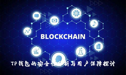 TP钱包的安全性分析与用户保障探讨