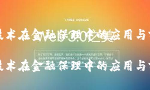 区块链技术在金融保理中的应用与前景探讨

区块链技术在金融保理中的应用与前景探讨