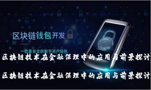 区块链技术在金融保理中的应用与前景探讨

区块链技术在金融保理中的应用与前景探讨