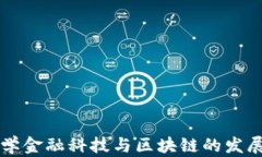 浙江大学金融科技与区块链的发展与应用