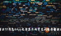 : 解决TP钱包DApp无法显示的常见问题与解决方案