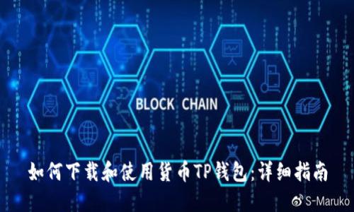 如何下载和使用货币TP钱包：详细指南