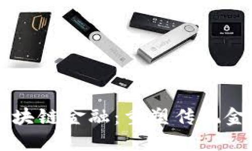 为什么需要区块链金融：重塑传统金融体系的未来