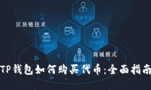 TP钱包如何购买代币：全面指南
