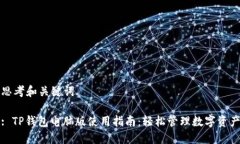 思考和关键词: TP钱包电脑版使用指南：轻松管理