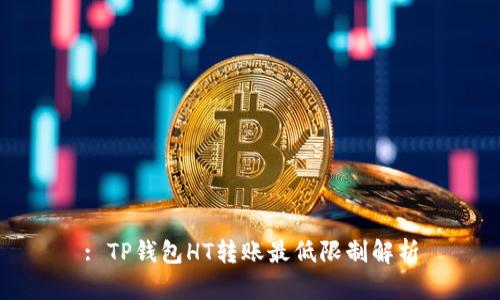 : TP钱包HT转账最低限制解析