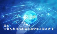 优质TP钱包扫码闪退的原因分析与解决方案