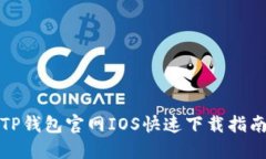 TP钱包官网IOS快速下载指南