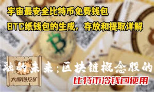 探析跨境金融的未来：区块链概念股的崛起与挑战