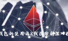 :TP钱包的使用与K线图分析深入探讨
