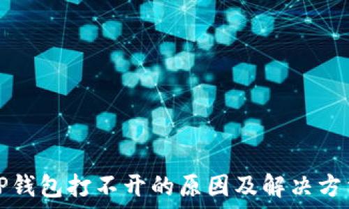   
TP钱包打不开的原因及解决方法