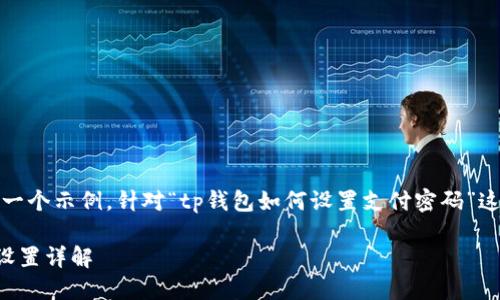 注意：以下内容是一个示例，针对“tp钱包如何设置支付密码”这个主题进行展开。

TP钱包支付密码设置详解