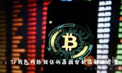: TP钱包网络错误的原因分析及解决方案