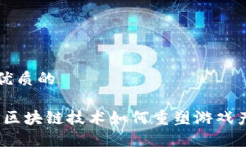 思考一个优质的

鲸鲨游戏：区块链技术如何重塑游戏产业的未来