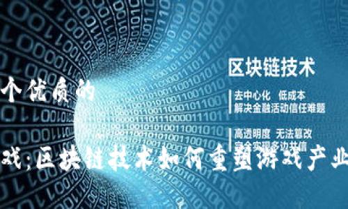 思考一个优质的

鲸鲨游戏：区块链技术如何重塑游戏产业的未来